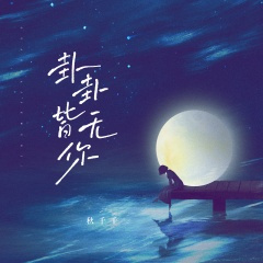 卦卦皆无你 (DJ阿本版)