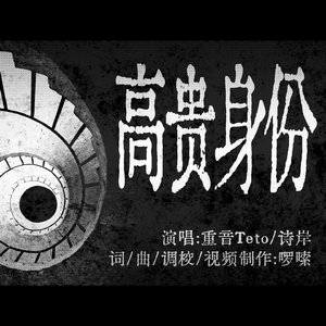 高贵身份 伴奏