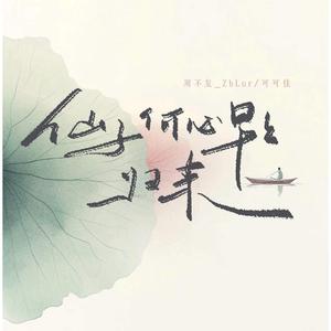 仙子何必早早归来