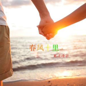 春风十里 (伴奏)