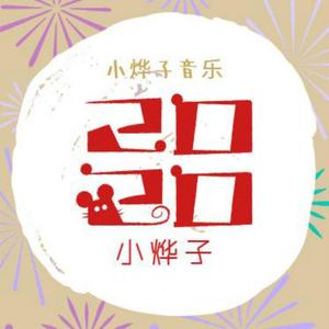 小烨子音乐合集