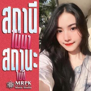 สถานีไม่มา สถานะไม่มี