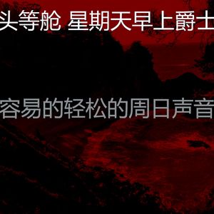 一尘不染轻松的周日印象数