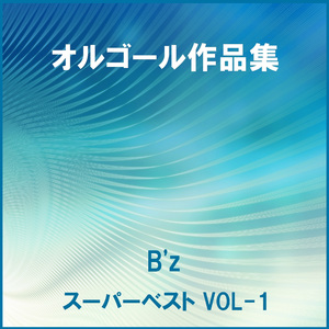 愛のままにわがままに僕は君だけを傷つけない Originally Performed By B'z （オルゴール）