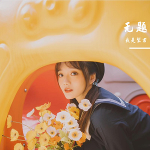 无题
