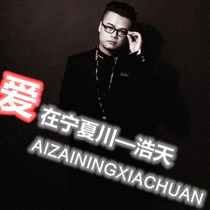 爱在宁夏川