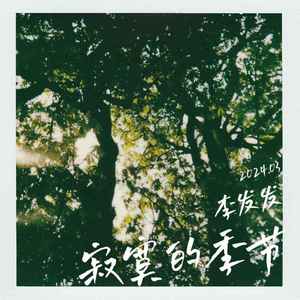 寂寞的季节 (多想要向过去告别)