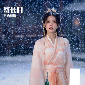 寄长月【《长月烬明》插曲】