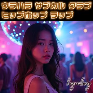 ウラハラ サブカル クラブ ヒップホップ ラップ