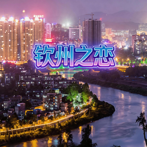 钦州之恋