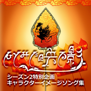 我等、五寸釘愚連隊 (カラオケ)