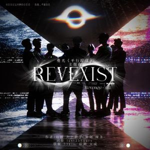 Revexist-橙光《平行踪迹》OST