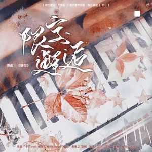 限定邂逅（广播剧《现代都市图鉴·秋日邂逅》ED）