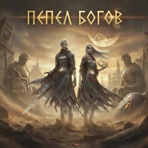 Пепел Богов