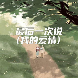 最后一次说 (我的爱情)