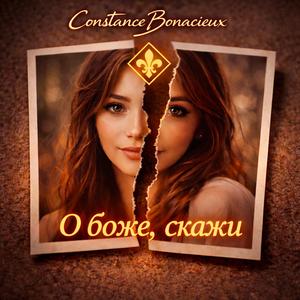 О боже, скажи