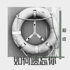如何遺忘你