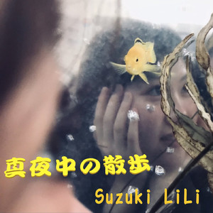 真夜中 の 散歩