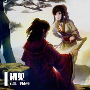 初见（翻自 余昭源）