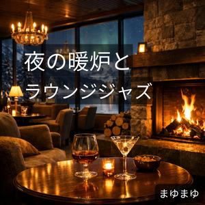 まどろみの時間、北のホテルで