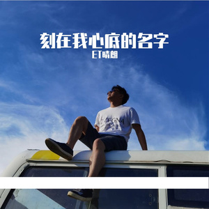 刻在我心底的名字