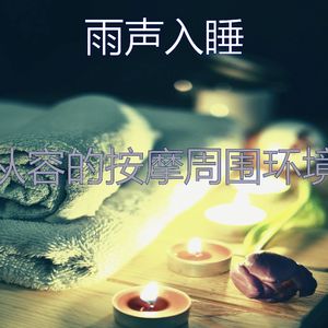 微妙的按摩心情