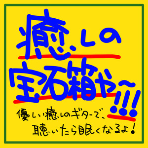焚き火の揺らめきとギターが奏でる眠りの子守唄