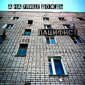 А на улице дождь