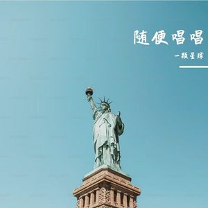 我的好心情(R&B)（一颗星球 remix）