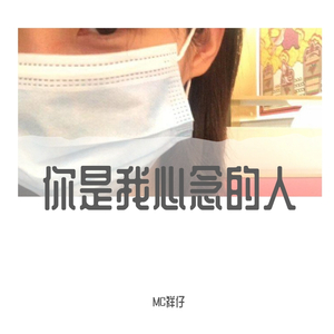 你是我心念的人