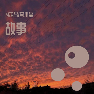 故事（Prod.No Birthday）