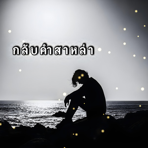 จากคนสำคัญ…เป็นคนสำรอง