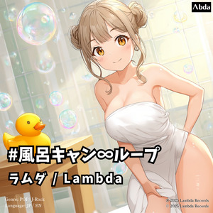 風呂キャン∞ループ