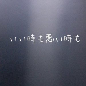 いい時も悪い時も