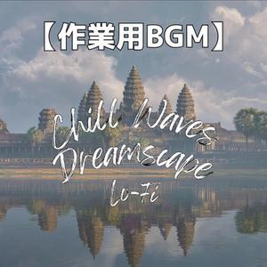 石壁に寄り添いながら夢見るチルラウンジ｜作業用BGM