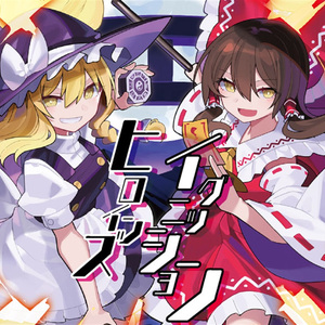 絶世無敵MAJESTIC