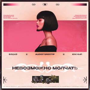 Невозможно молчать