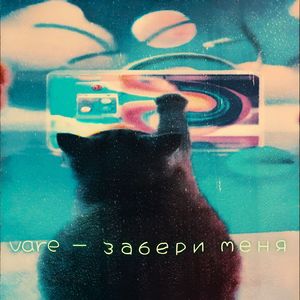 забери меня