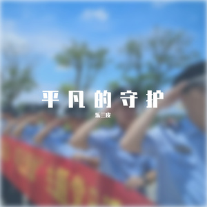 平凡的守护