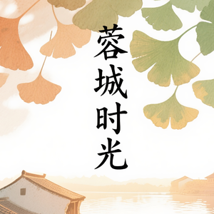 蓉城时光_缩混（网易）