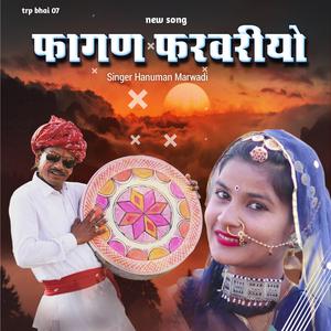 फागण फरवरीयो । New Holi Song (feat. Hanuman Marwadi)