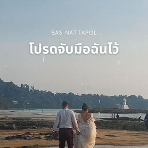 โปรดจับมือฉันไว้