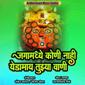 Sarya Jagamadi Koni Nahi Yedu Tujhya Vani (Tatyasaheb Bhise)