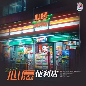 心愿便利店