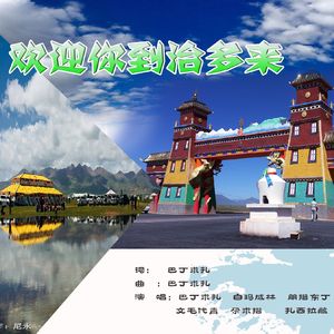 欢迎你到治多来