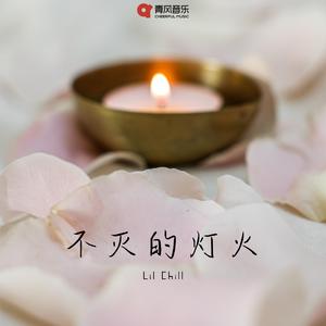 不灭的灯火