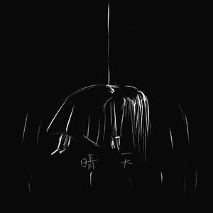 有我在的地方就是晴天