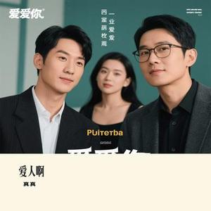 爱人啊 (Cover 言承旭 & 五月天 阿信)
