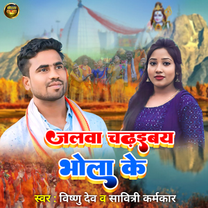 Jalwa Chadhaibai Bhola Ke