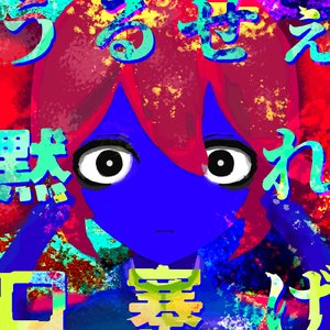 うるせぇ黙れ口塞げ